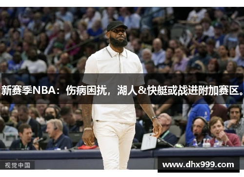 新赛季NBA：伤病困扰，湖人&快艇或战进附加赛区。