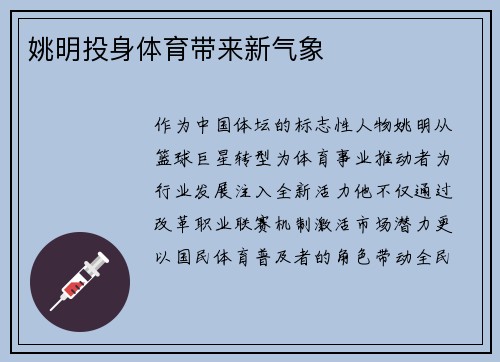 姚明投身体育带来新气象