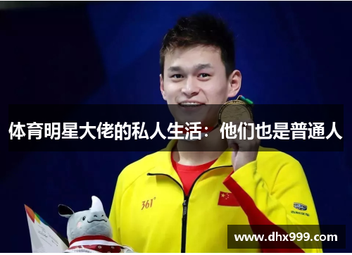 体育明星大佬的私人生活：他们也是普通人