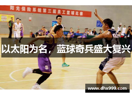 以太阳为名，蓝球奇兵盛大复兴