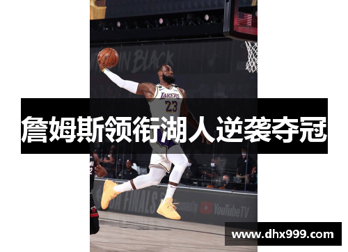 詹姆斯领衔湖人逆袭夺冠