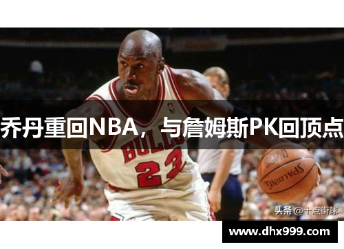 乔丹重回NBA，与詹姆斯PK回顶点